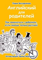 Английский для родителей. Как заниматься с ребенком, если знаешь только русский