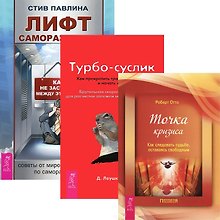 Лифт саморазвития. Турбо-Суслик. Точка кризиса (комплект из 3 книг)