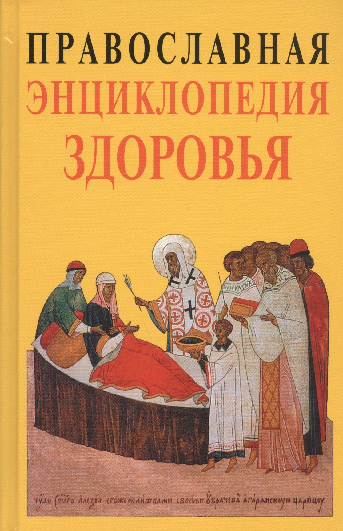 

Православная энциклопедия здоровья