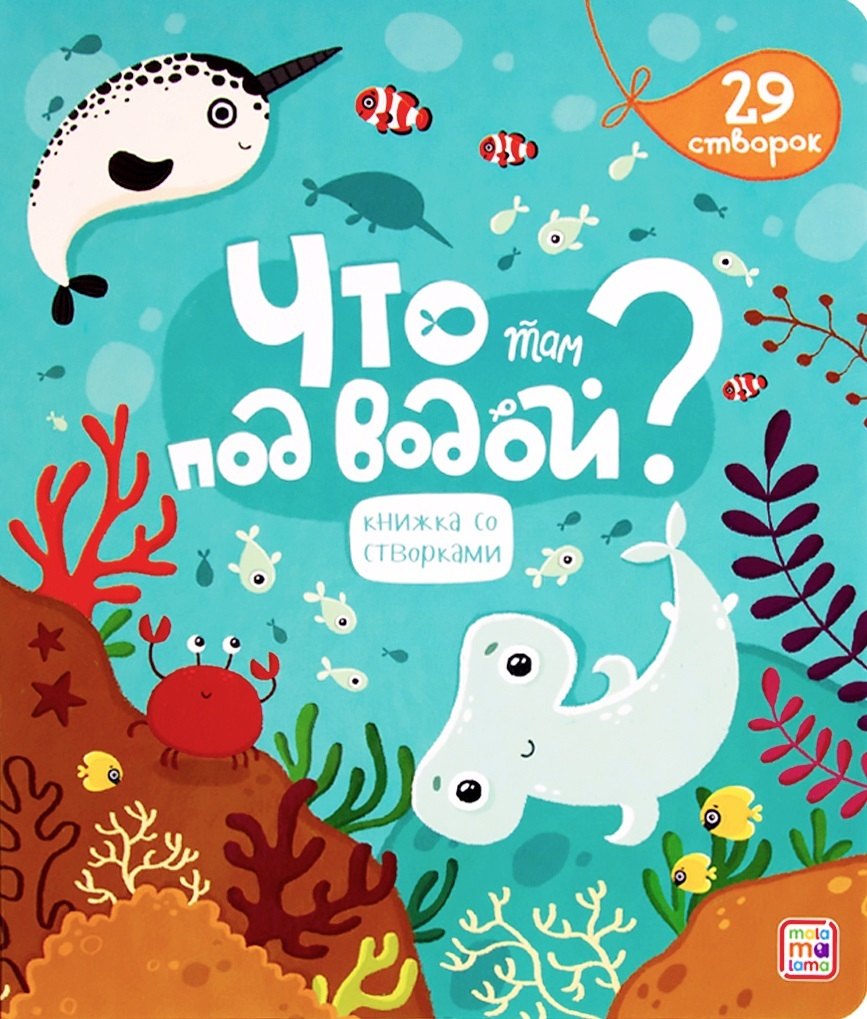 

Что там под водой