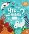 Что там под водой? - 0