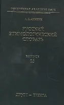 Русский этимологический словарь. Выпуск 15 (друг I - еренга)