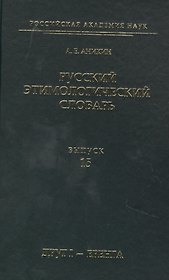 Русский этимологический словарь. Выпуск 15 (друг I - еренга)
