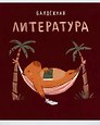 Тетрадь предметная «Капибар Капибаров. Литература» 48 листов в линейку, со справочными материалами - Listoff