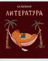 Тетрадь предметная в линейку Listoff, "Капибар Капибаров. Литература", 48 листов