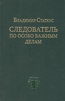 ИКП.Следователь по особо важным делам