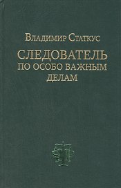 ИКП.Следователь по особо важным делам