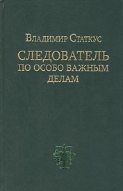ИКП.Следователь по особо важным делам