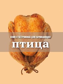 Книга Гастронома  для начинающих. Птица
