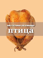 Книга Гастронома  для начинающих. Птица