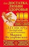 Заговоры печорской целительницы