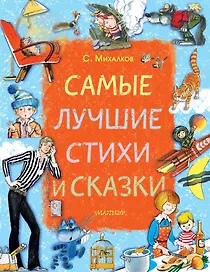 Самые лучшие стихи и сказки