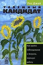 Успешный кандидат, или Как пройти сбеседование и получить хорошую работу