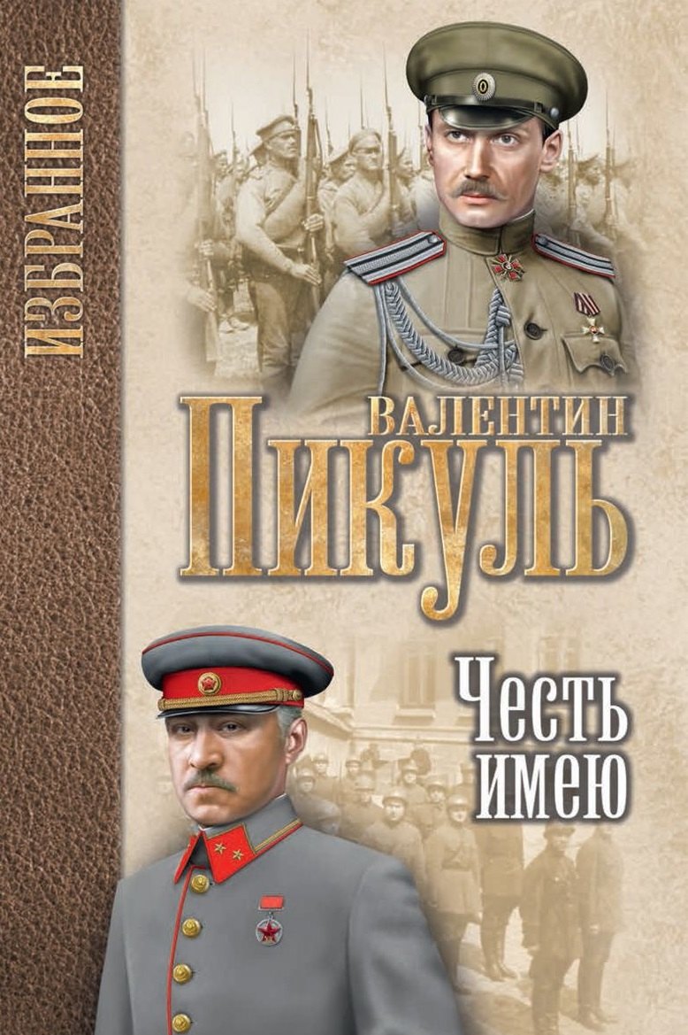 

Честь имею. Исповедь офицера Российского Генштаба : роман