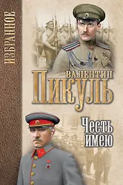 Честь имею. Исповедь офицера Российского Генштаба : роман