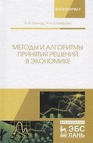 Методы и алгоритмы принятия решений в экономике. Учебное пособие