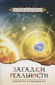 Загадки реальности (3 изд) (мЗГН) Секлитова