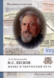 Лесков Н.С. Жизнь и творческий путь