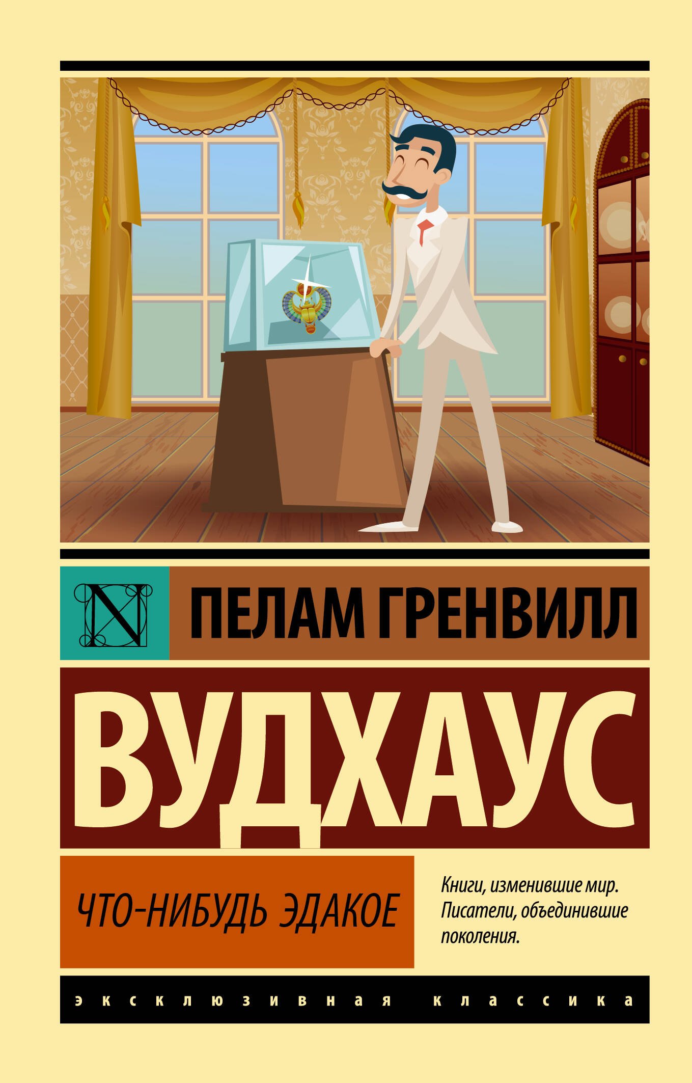 

Что-нибудь эдакое
