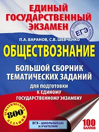 ЕГЭ. Обществознание. Большой сборник тематических заданий для подготовки к единому государственному экзамену