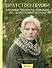 Братство пряжи. Вязаные проекты спицами по "Властелину колец". Неофициальное издание - 0