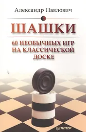 Шашки. 60 необычных игр на классической доске