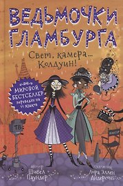 Ведьмочки Гламбурга. Свет, камера…Колдуин!