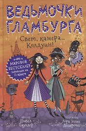 Ведьмочки Гламбурга. Свет, камера…Колдуин!