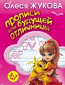 Прописи для будущей отличницы. 3-7 лет - 0