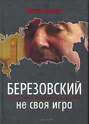 Березовский-не своя игра