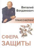 Транссферинг. Сфера защиты - 0