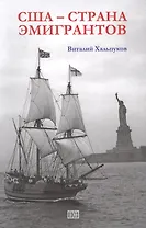 США - страна эмигрантов