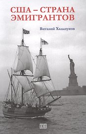 США - страна эмигрантов