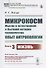 Микрокосм: Мысли о естественной и бытовой истории человечества. Опыт антропологии. Книга 3. Жизнь - 0