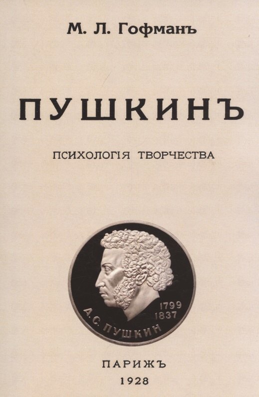 

Пушкин. Психология творчества.