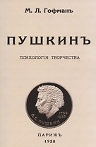 Пушкин. Психология творчества.