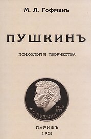 Пушкин. Психология творчества.