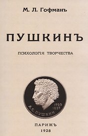 Пушкин. Психология творчества.