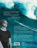 Найти свою волну. Жизнь, люди, путешествия, серфинг - 1
