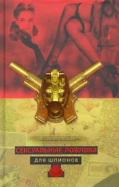 Сексуальные ловушки для шпионов.