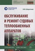 Обслуживание и ремонт судовых теплообменных аппаратов. Учебное пособие - 0