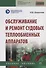 Обслуживание и ремонт судовых теплообменных аппаратов. Учебное пособие - 0