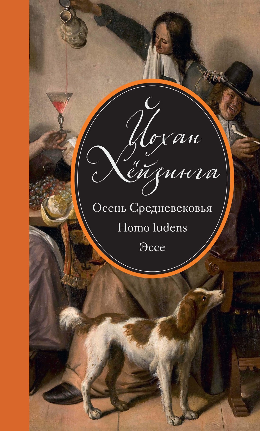 

Осень Средневековья. Homo ludens. Эссе