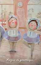 Lovely. Жизели на репетиции. Блокнот Евгения Гапчинская (192 стр.) (Эксмо)