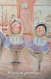 Lovely. Жизели на репетиции. Блокнот Евгения Гапчинская (192 стр.) (Эксмо)