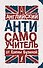 Английский АНТИсамоучитель - 0