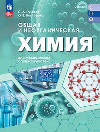 Общая и неорганическая химия для медицинских специальностей. Учебник для средних профессиональных организаций. ФГОС 2021