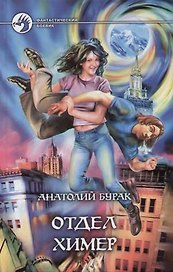 Отдел Химер