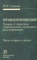 Правоотношение Теория и практика современного правового регулирования Ч. 2 и Ч. 3 (Серков)