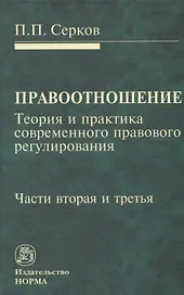 Правоотношение Теория и практика современного правового регулирования Ч. 2 и Ч. 3 (Серков)